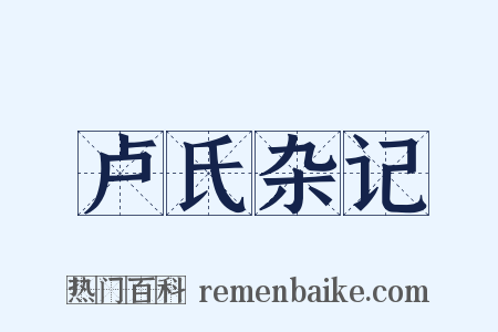 卢氏杂记是什么意思的图片